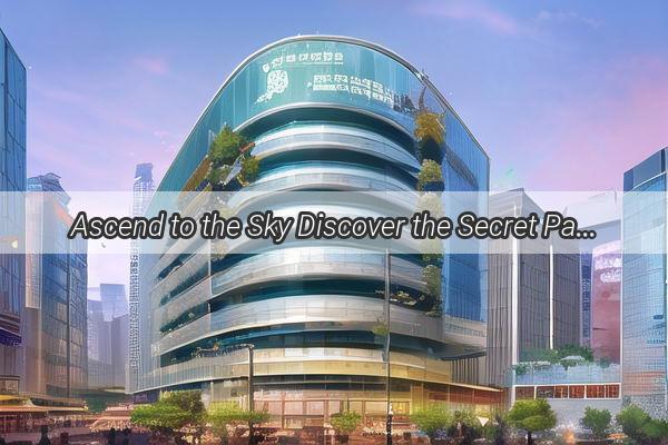 Ascend to the Sky Discover the Secret Path to the Top of Guangzhou Towers Eastern Gate